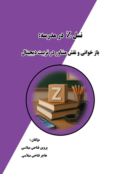 نسلz در مدرسه باز خوانی و نقش مشاور در تربیت دیجیتال